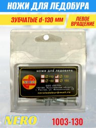 Ножи для ледобура Nero 130L зубчатые левое вращение, универсальные 1003-130 2 шт.