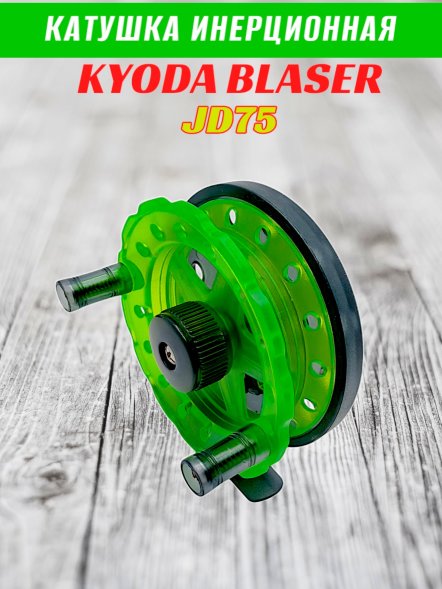 Катушка инерционная KYODA BLASER JD75, 2 подшип., корпус пластик, шпуля пластик, диам 75