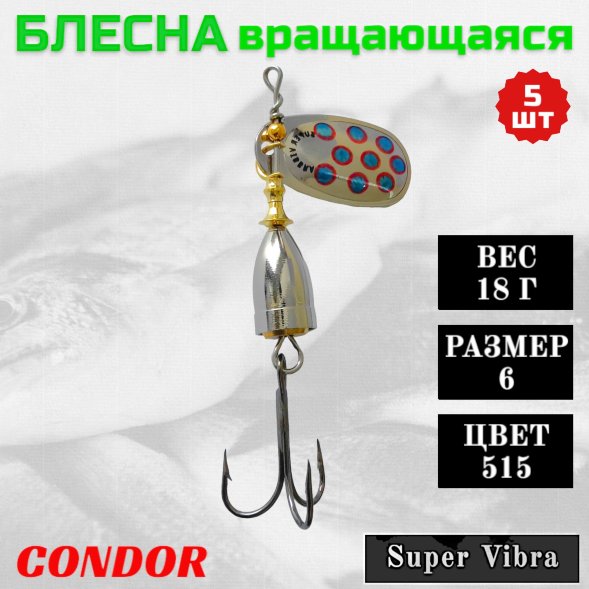 Блесна Condor вращающаяся Super Vibra размер 6, вес 18,0 гр цвет 515 5шт
