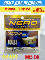 Ножи для ледобура Nero 130L прямые левое вращение, универсальные 1002-130 2 шт.