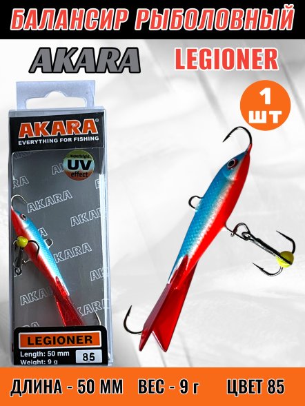 Балансир рыболовный для зимней рыбалки Akara Legioner 50 9г 85