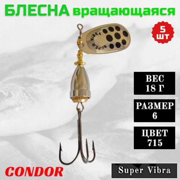 Блесна Condor вращающаяся Super Vibra размер 6, вес 18,0 гр цвет 715 5шт