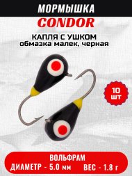 Мормышка вольфрамовая Condor Капля с ушком d 5,0 мм 1,8 гр обмазка малек, черная 10 шт