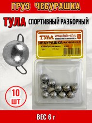 Груз Tula-SF Чебурашка спортивный разборный 6г 10шт гчр-060