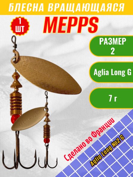 Блесна вращающаяся MEPPS Aglia Long №2 G