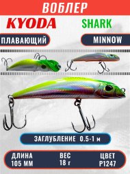 Воблер KYODA SHARK MINNOW-105F 10,5 см 18.0 гр цвет P1247, заглубление 0,5-1,0м.