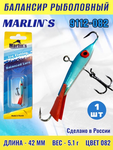 Балансир рыболовный для зимней рыбалки Marlin&#039;s 9112-082