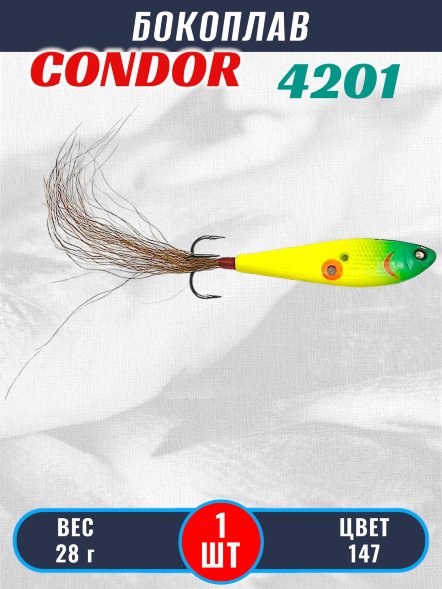Бокоплав Condor 4201, вес - 28 гр цвет 147