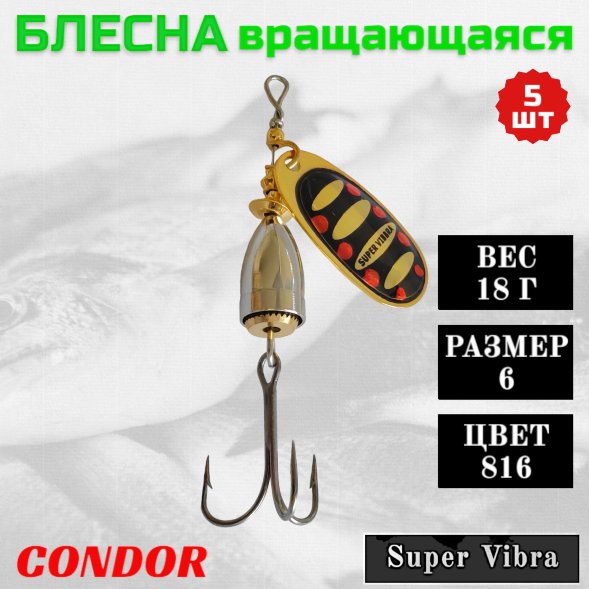 Блесна Condor вращающаяся Super Vibra размер 6, вес 18,0 гр цвет 816 5шт