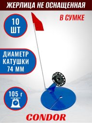 Жерлица Condor с катушкой не оснащенная в сумке 10 шт