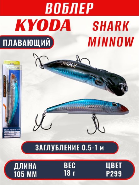 Воблер KYODA SHARK MINNOW-105F 10,5 см 18.0 гр цвет P299, заглубление 0,5-1,0м.