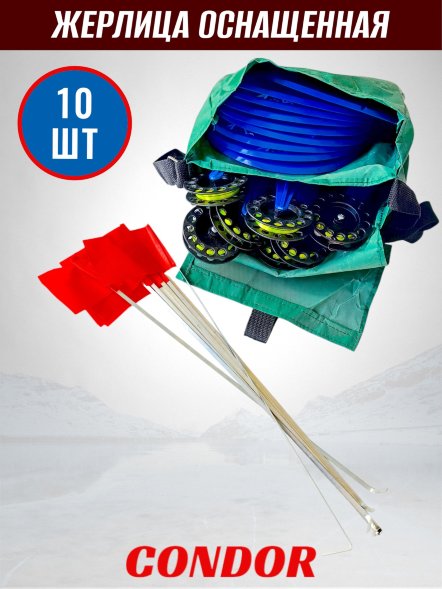 Жерлица Condor с катушкой оснащенная в сумке цвет в асс. 10 шт