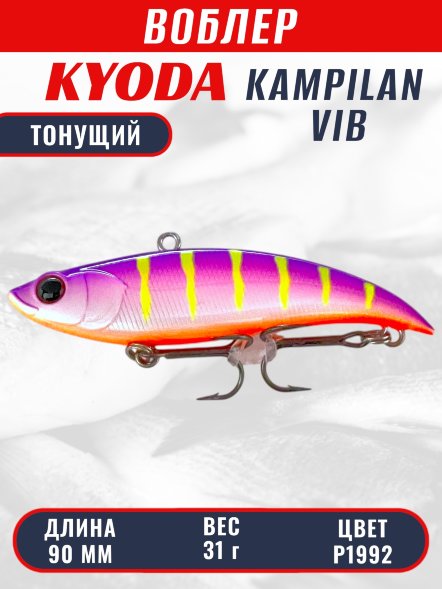 Воблер KYODA KAMPILAN VIB, размер 90 мм, вес 31 гр, тонущий, цвет P1992