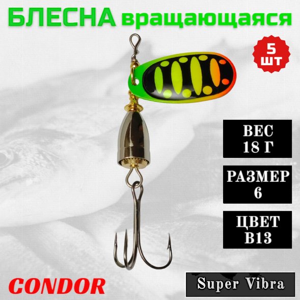 Блесна Condor вращающаяся Super Vibra размер 6, вес 18,0 гр цвет B13, 5шт