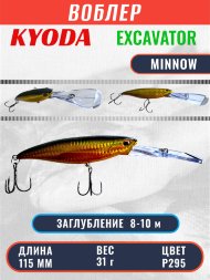 Воблер KYODA EXCAVATOR MINNOW, длина 115 мм вес 31 гр цвет P295 заглубление 8-10 м