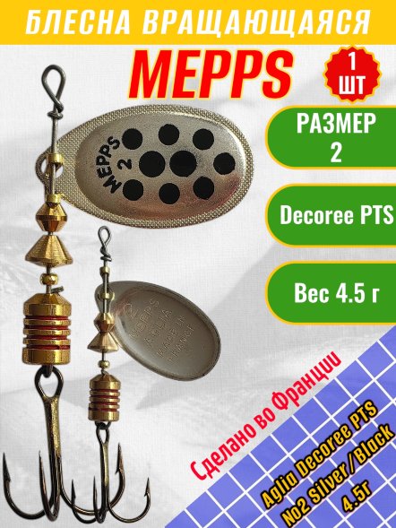 Блесна &quot;MEPPS&quot; Aglia Decoree PTS №2 Silver/Black 4.5г 50958