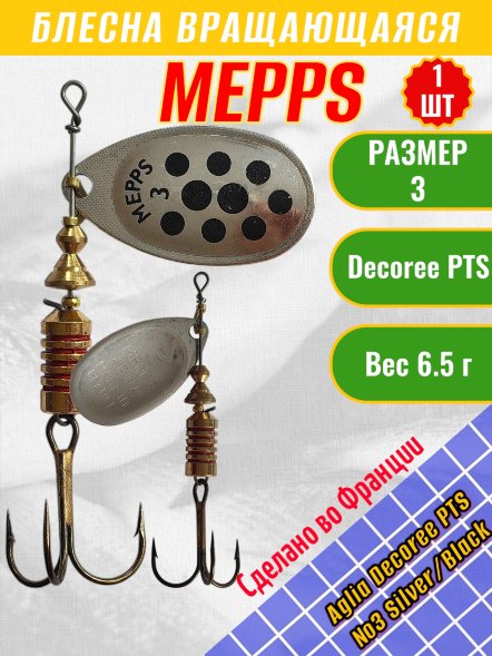 Блесна &quot;MEPPS&quot; Aglia Decoree PTS №3 Silver/Black 6.5г 50959