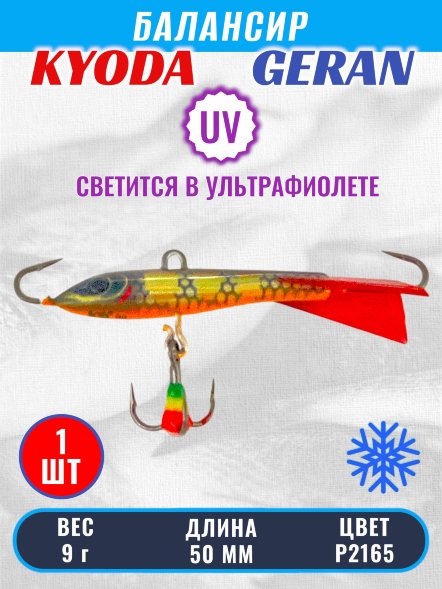 Балансир KYODA GERAN, 50 мм, 9,0 гр, цвет P2165