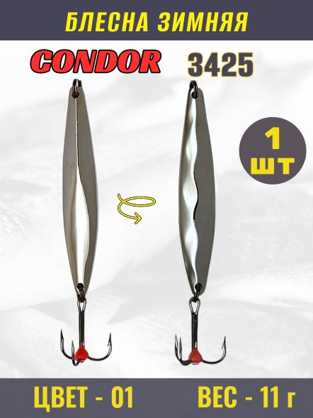 Блесна зимняя Condor 3425, вес 11 гр. цвет 01 серебро