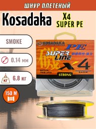 Леска плетеная Kosadaka Super PE X4 smoke 0.14 150м