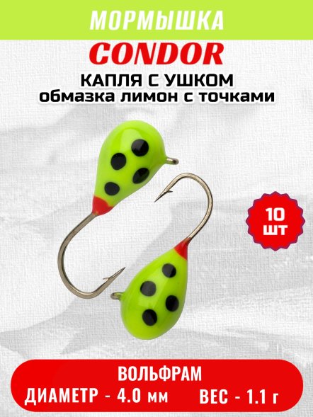 Мормышка вольфрамовая Condor Капля с ушком d 4.0 мм 1.1 гр обмазка лимон с точками 10 шт