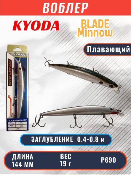 Воблер KYODA BLADE MINNOW-144F 144 мм 19 гр цвет P690 заглубление 0.4 - 0.8 м