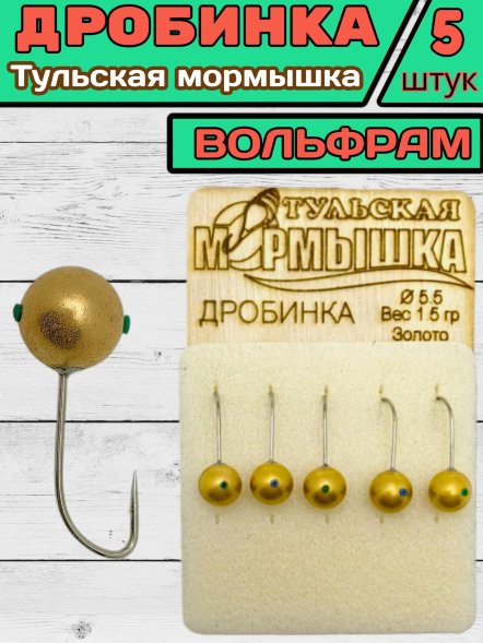 Мормышка вольфрамовая Тульская Дробинка 5.5 Золото 5шт