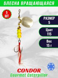 Блесна вращающаяся Condor Gourmet Caterpillar размер 5 вес 15,0 г цвет 115 5шт