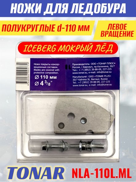 Ножи для ледобура Тонар Iceberg ЛР-110L V2.0 полукруглые левое вращение, мокрый лед NLA-110L.МL 2 шт.