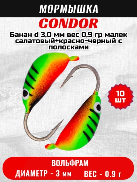 Мормышка вольфрамовая Condor Банан d 3,0 мм, вес 0,9 гр, малек салатовый+красно-черный с полосками 10 шт