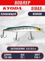Воблер KYODA Sibas Minnow-125F, длина 12,5 см, вес 22 гр, цвет P56-1, заглубление 0,6-0,8 м.