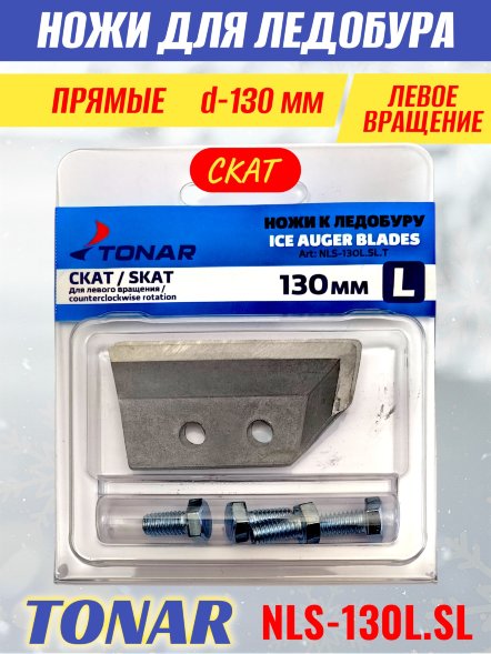Ножи для ледобура Тонар Скат ЛР-130L прямые левое вращение NLS-130L.SL 2 шт.