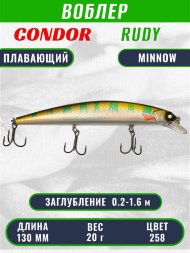 Воблер Condor RUDY (Anakonda), размер 130 мм вес 20 гр заглубление 0,2 - 1,6 м, цвет 258