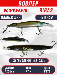 Воблер KYODA Sibas Minnow-125F, длина 12,5 см, вес 22 гр, цвет P273, заглубление 0,6-0,8 м.