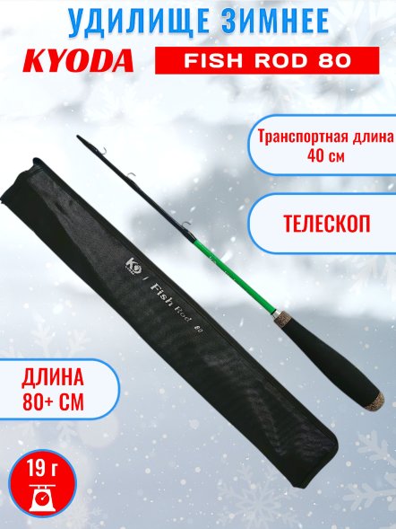 Удочка зимняя KYODA FISH ROD, телескопическая, углепластик,  80 см