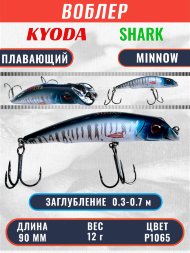 Воблер KYODA SHARK MINNOW-90F 9 см 12.0 гр цвет P1065, заглубление 0,3-0,7м.