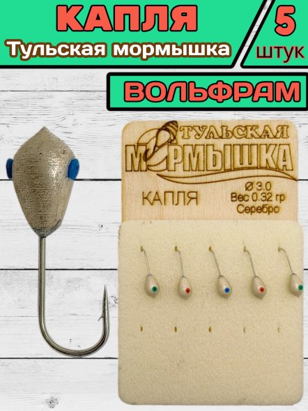 Мормышка вольфрамовая Тульская Капля 3.0 Серебро 5шт