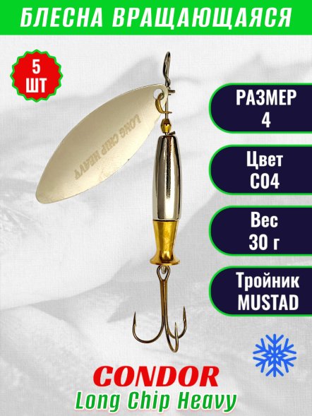 Блесна вращающаяся Condor Long Chip Heavy размер 4 вес 30,0 г цвет #01 5шт