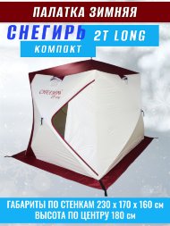 Палатка Снегирь 2Т long Компакт