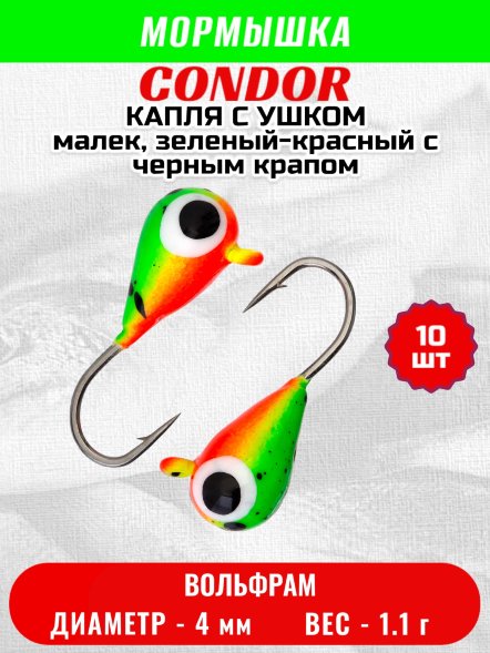 Мормышка вольфрамовая Condor Капля с ушком d 4,0 мм 1,1 гр окраска малек, зеленый-красный с черным крапом10 10 шт