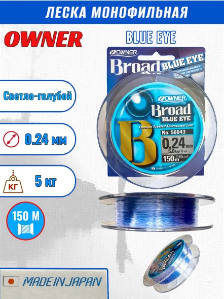 Леска OWNER Blue Eye 0.24 150м