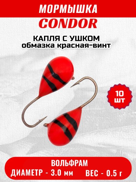 Мормышка вольфрамовая Condor Капля с ушком d 3,0 мм вес 0,5 гр обмазка красная-винт 10 шт