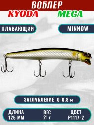 Воблер KYODA MEGA MINNOW-125F, длина 125 мм, вес 21,0 гр, цвет P1117-2, заглубление 0 - 0,8 м.