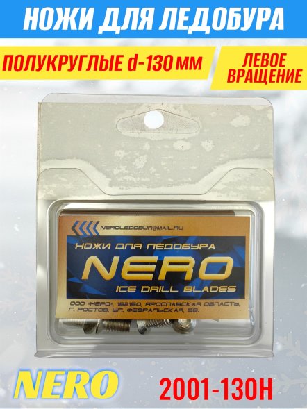 Ножи для ледобура Nero 130L полукруглые левое вращение, нержавейка 2001-130H 2 шт.