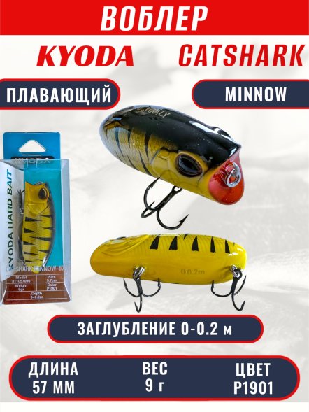 Воблер KYODA CATSHARK MINNOW-57F, длина 57 мм, вес 9  гр, цвет P1901 заглубление 0 - 0,2 м.