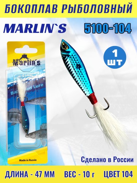 Бокоплав Marlin&#039;s 5100-104