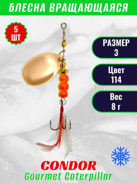 Блесна вращающаяся Condor Gourmet Caterpillar размер 3 вес 8,0 г цвет 114 5шт