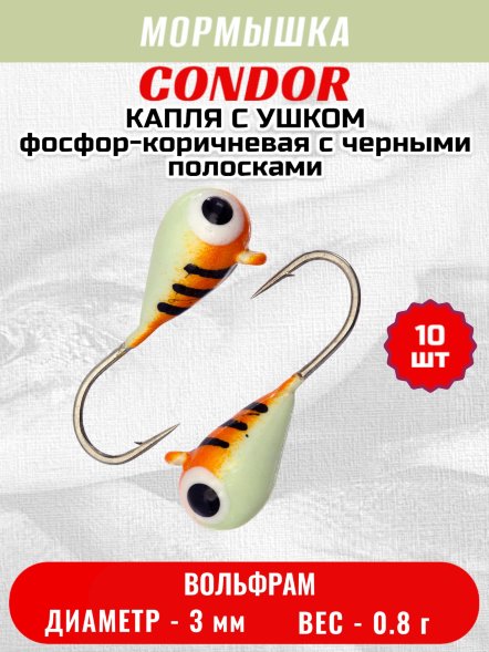 Мормышка вольфрамовая Condor Капля с ушком d 3,0 мм 0,8 гр окраска малек фосфор-коричневая с черными полоск 10 шт