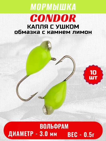Мормышка вольфрамовая Condor Капля с ушком d 3.0 мм вес 0,5 гр обмазка с камнем лимон 10 шт