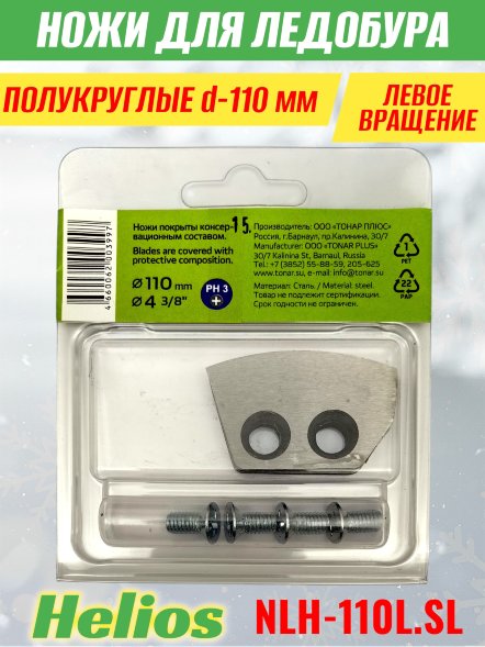 Ножи для ледобура Helios HS-110L полукруглые правое вращение NLH-110L.SL 2 шт.